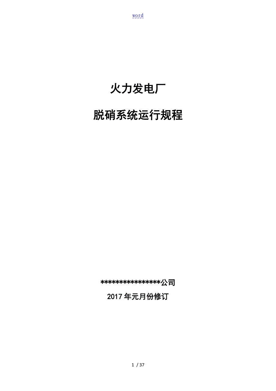 火力发电厂脱硝运行规程修订_第1页