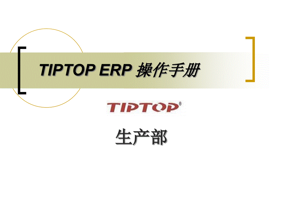 TIPTOPERP操作手册_第1页