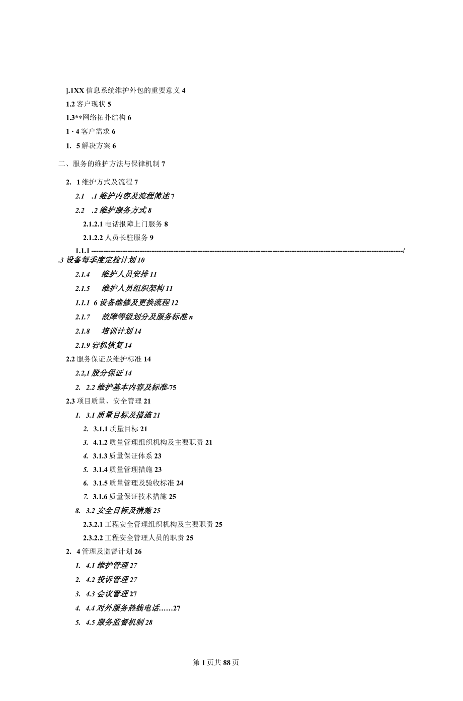 信息系统项目维护方案(模板)_第3页