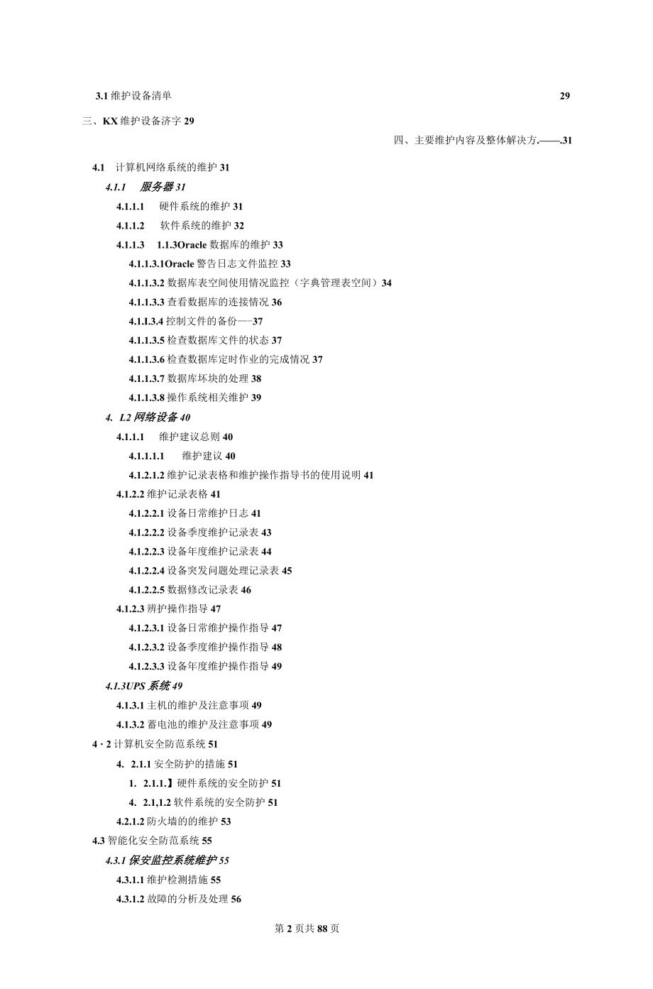 信息系统项目维护方案(模板)_第4页