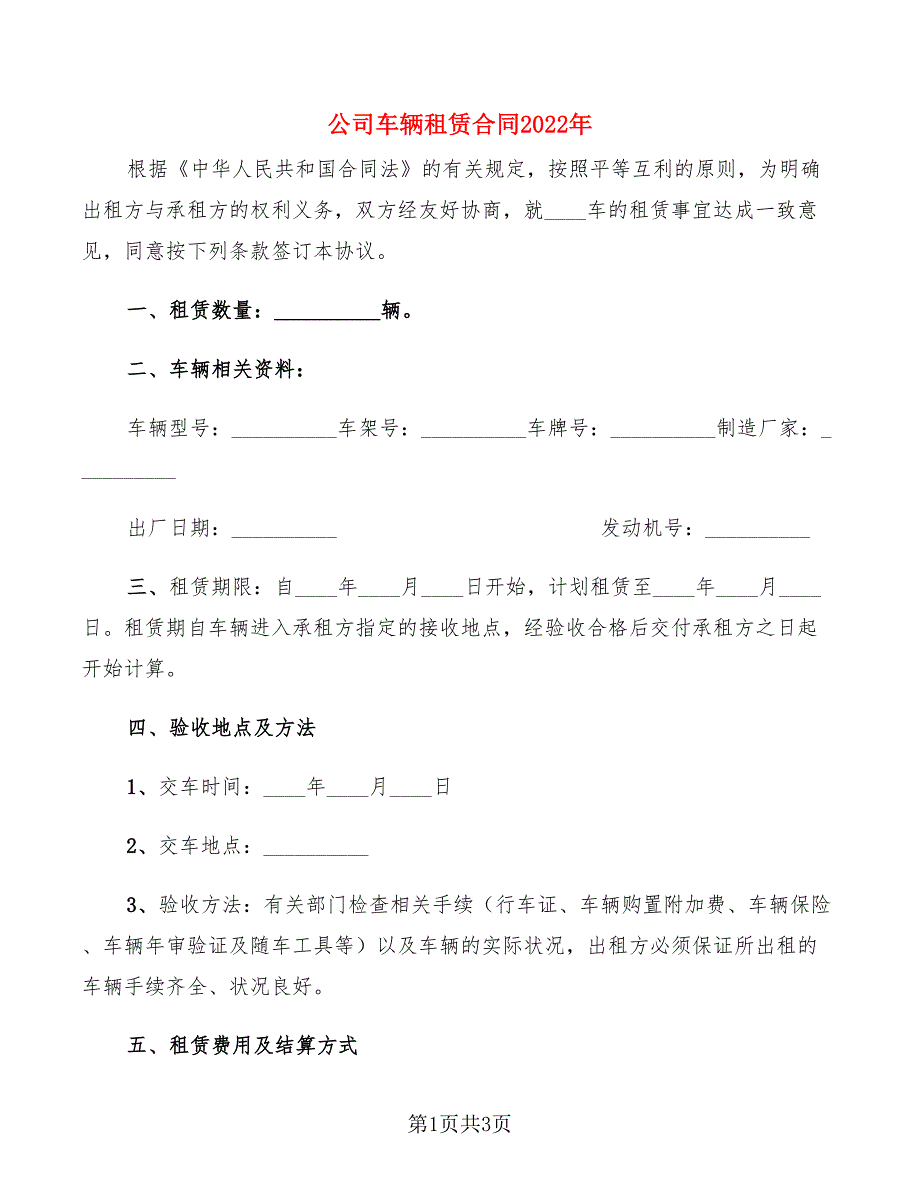 公司车辆租赁合同2022年_第1页