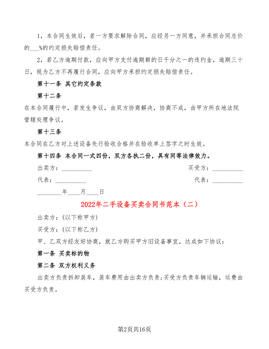 2022年二手设备买卖合同书范本_第2页