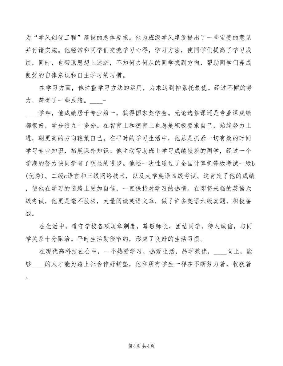 2022年学风建设总结发言稿_第4页