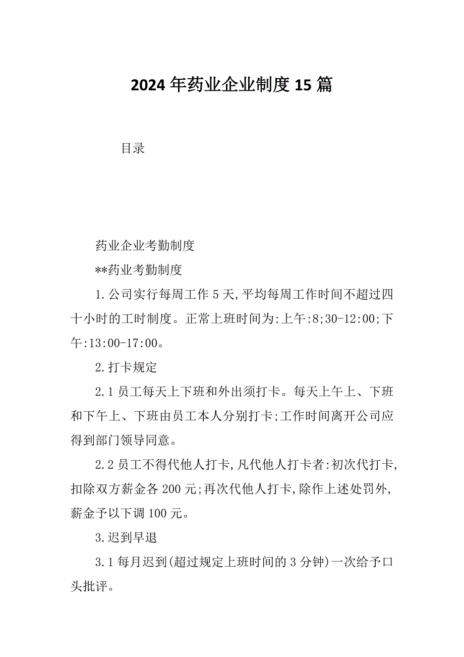 2024年药业企业制度15篇_第1页