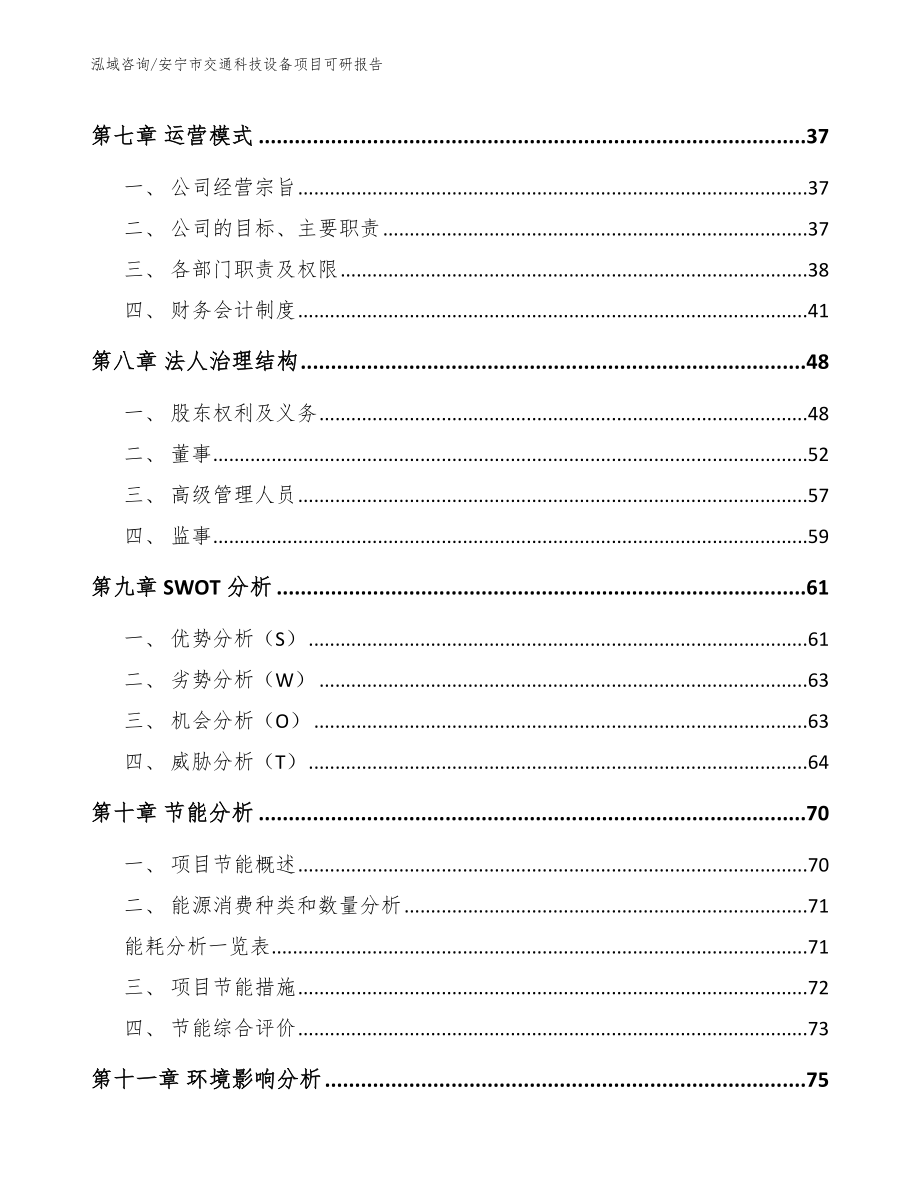 安宁市交通科技设备项目可研报告模板范文_第3页