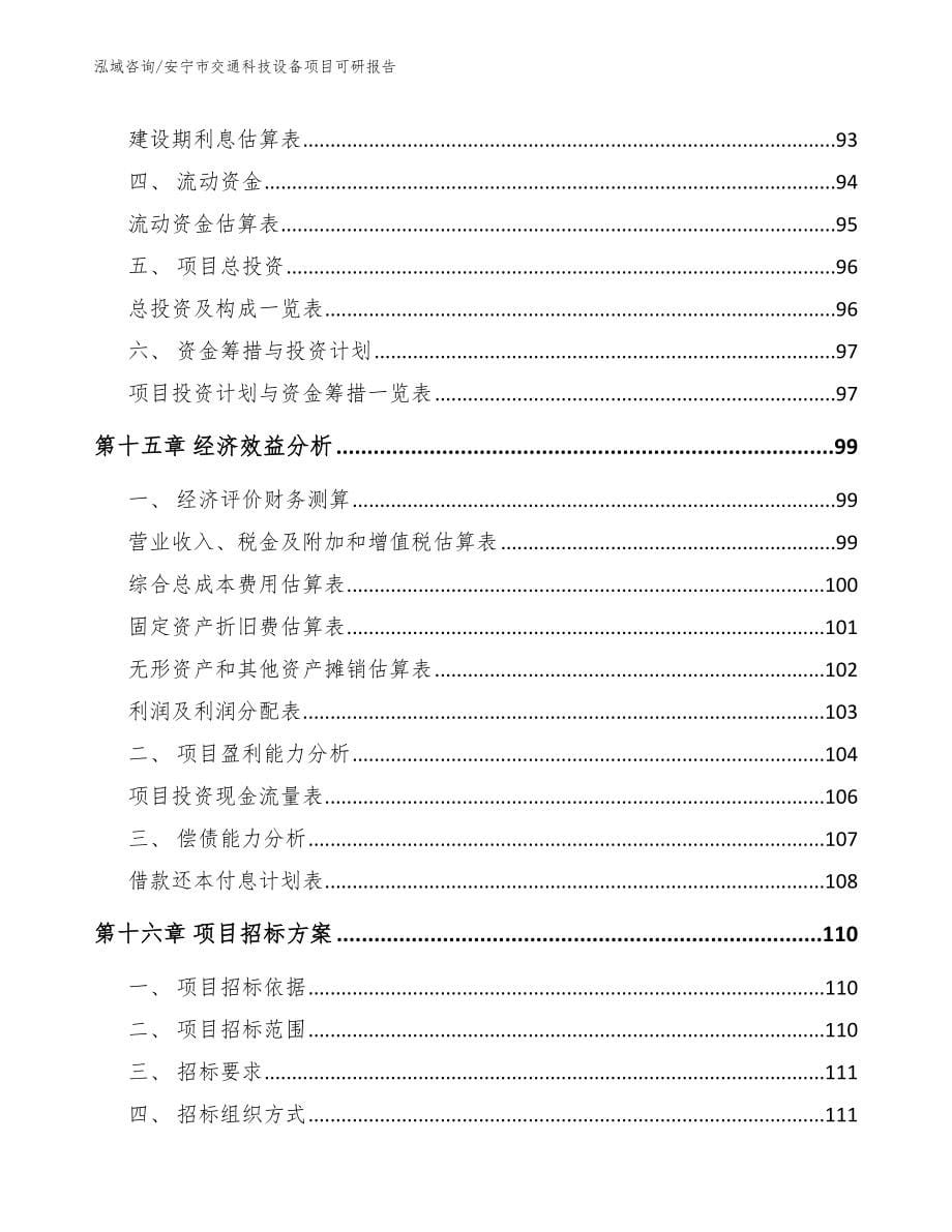 安宁市交通科技设备项目可研报告模板范文_第5页