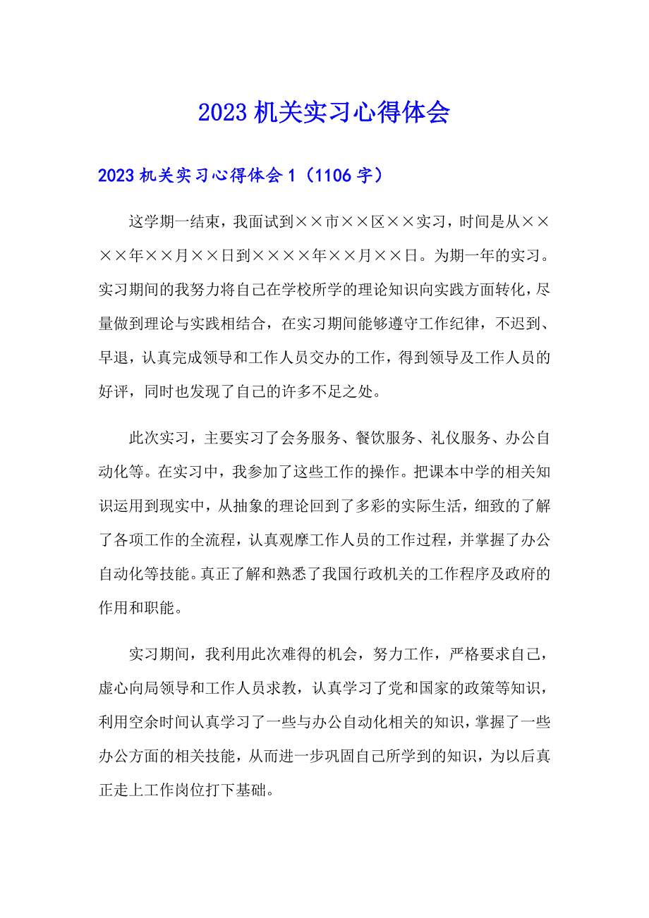 2023机关实习心得体会_第1页