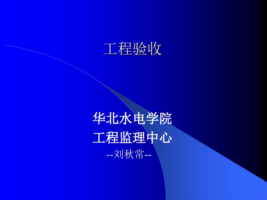 《工程验收》PPT课件.ppt_第1页