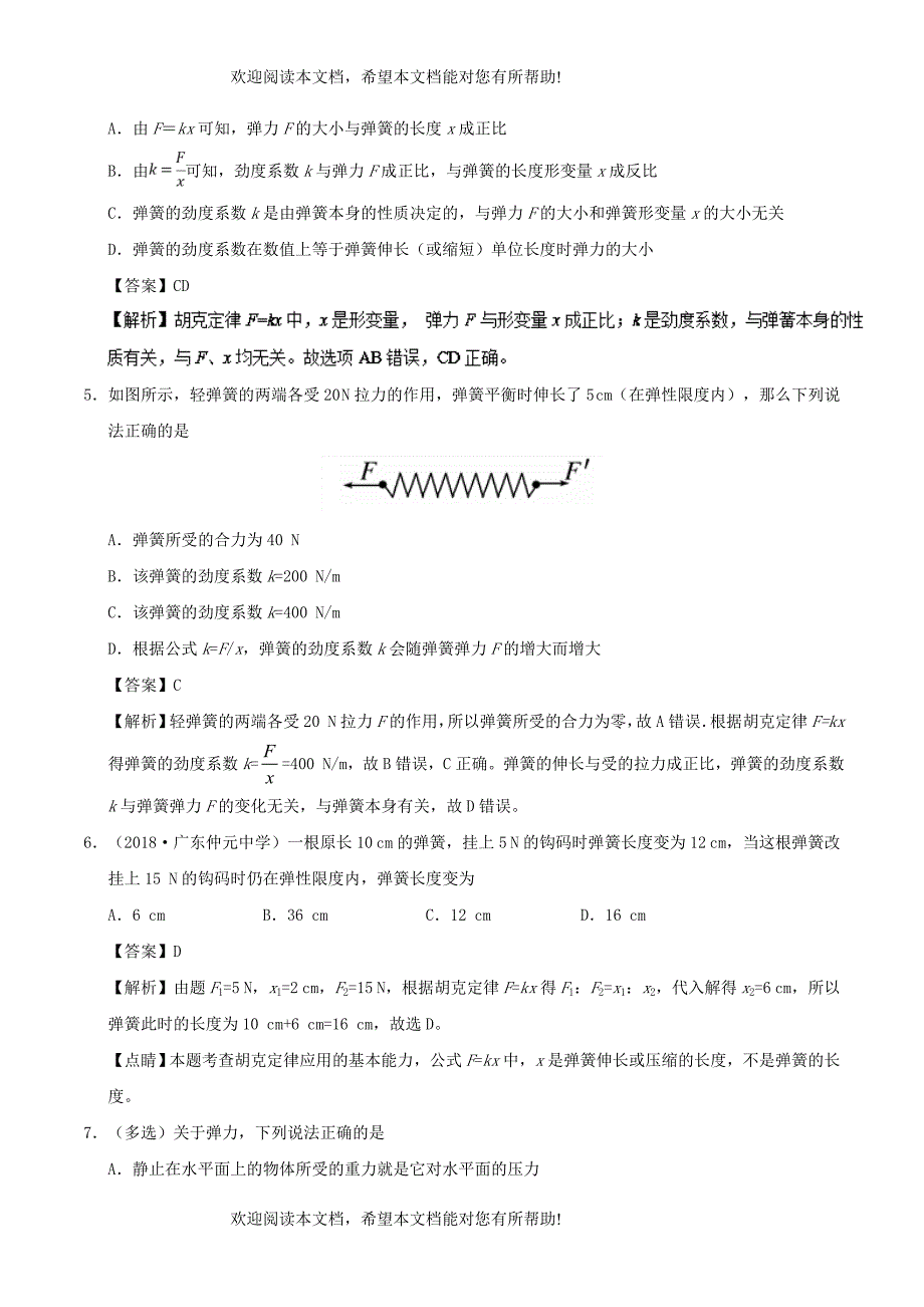 2018_2019学年高中物理第三章相互作用专题3.2弹力课时同步试题新人教版必修1_第2页