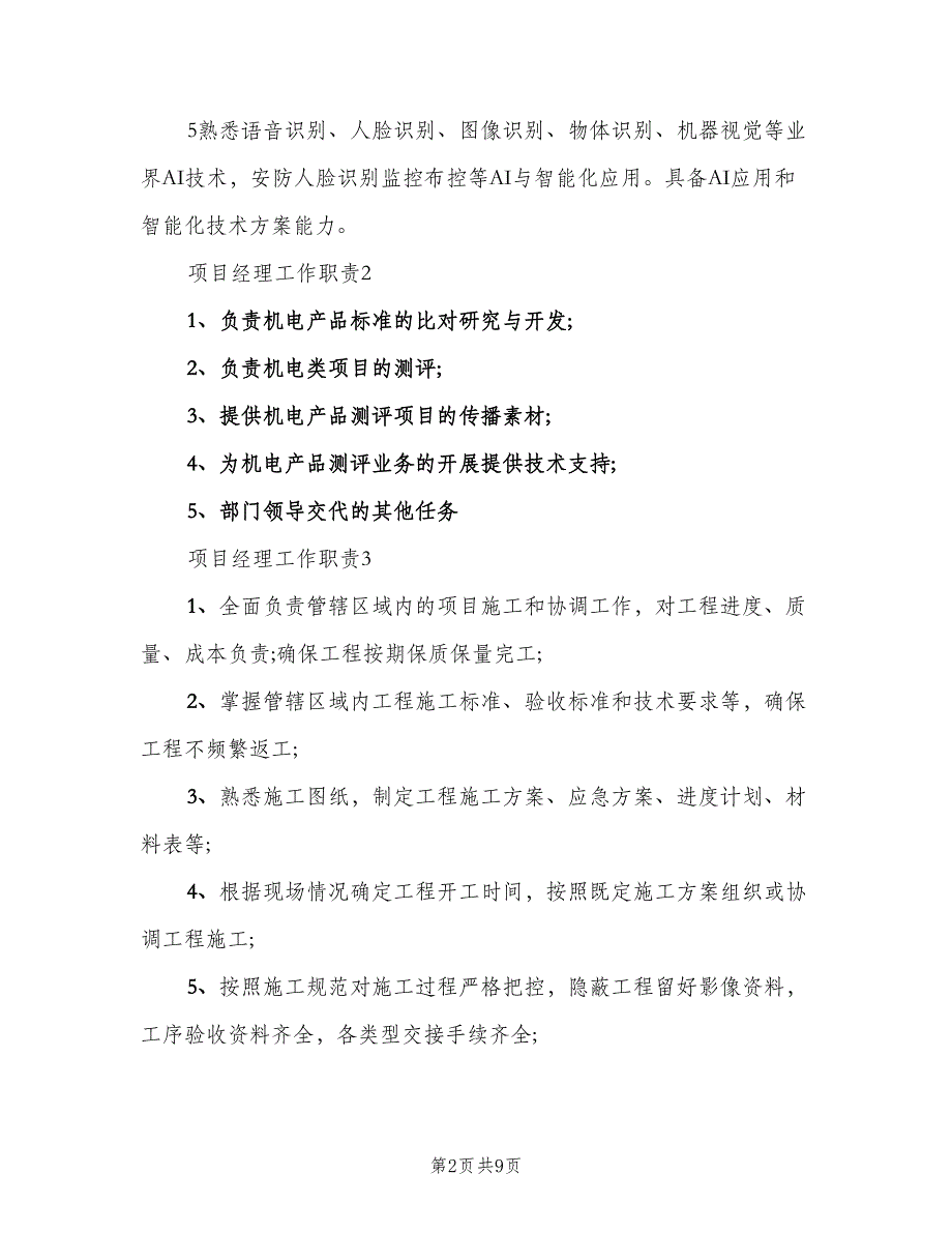 项目经理工作职责标准版本（八篇）_第2页