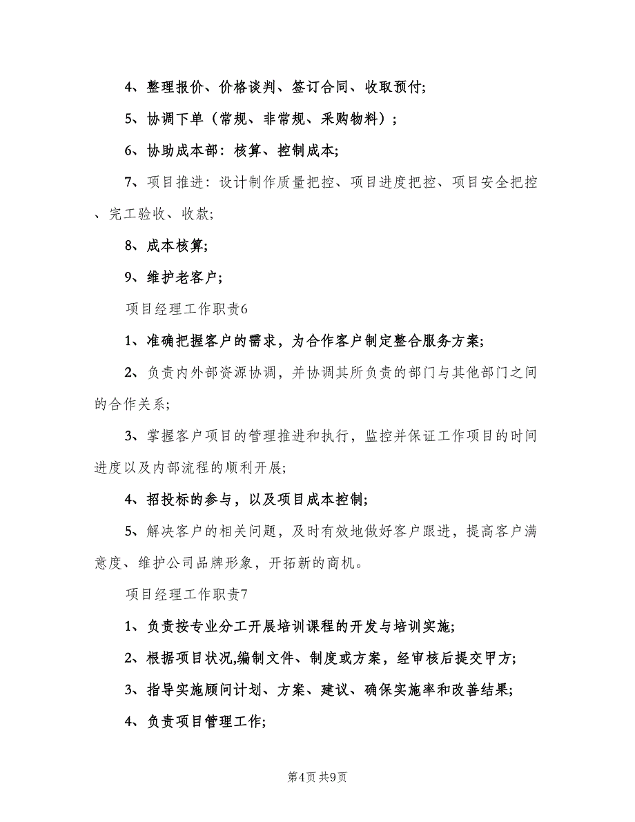 项目经理工作职责标准版本（八篇）_第4页