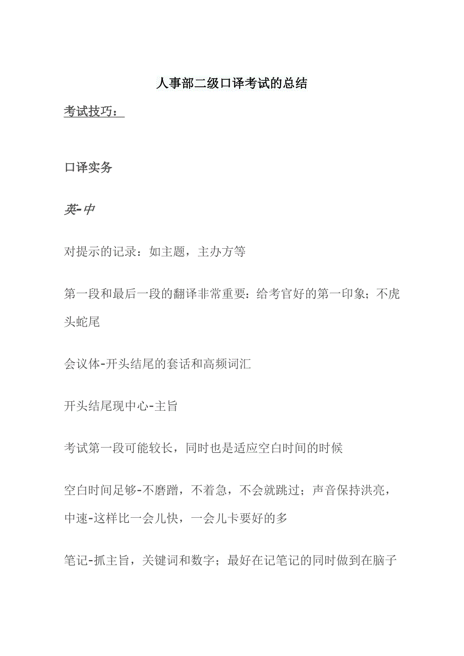 人事部二级口译考试的总结.doc_第1页