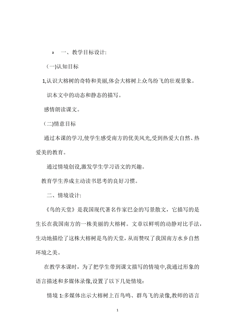 小学语文五年级下册教案鸟的天堂课堂教学实录_第1页