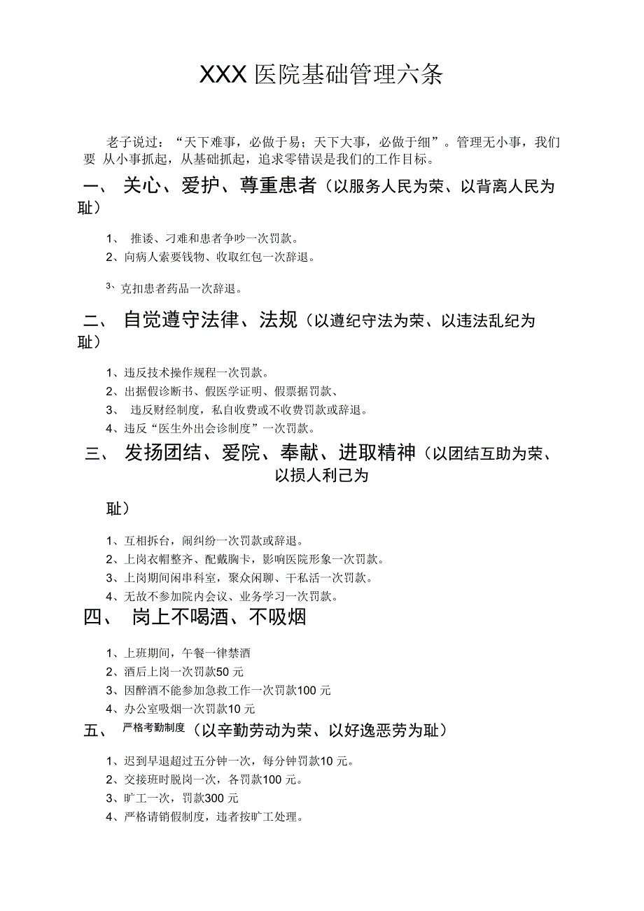 医院基础管理六条_第1页