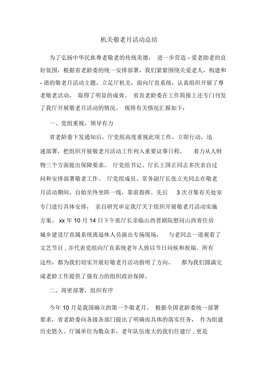 2020年机关敬老月活动总结_第1页