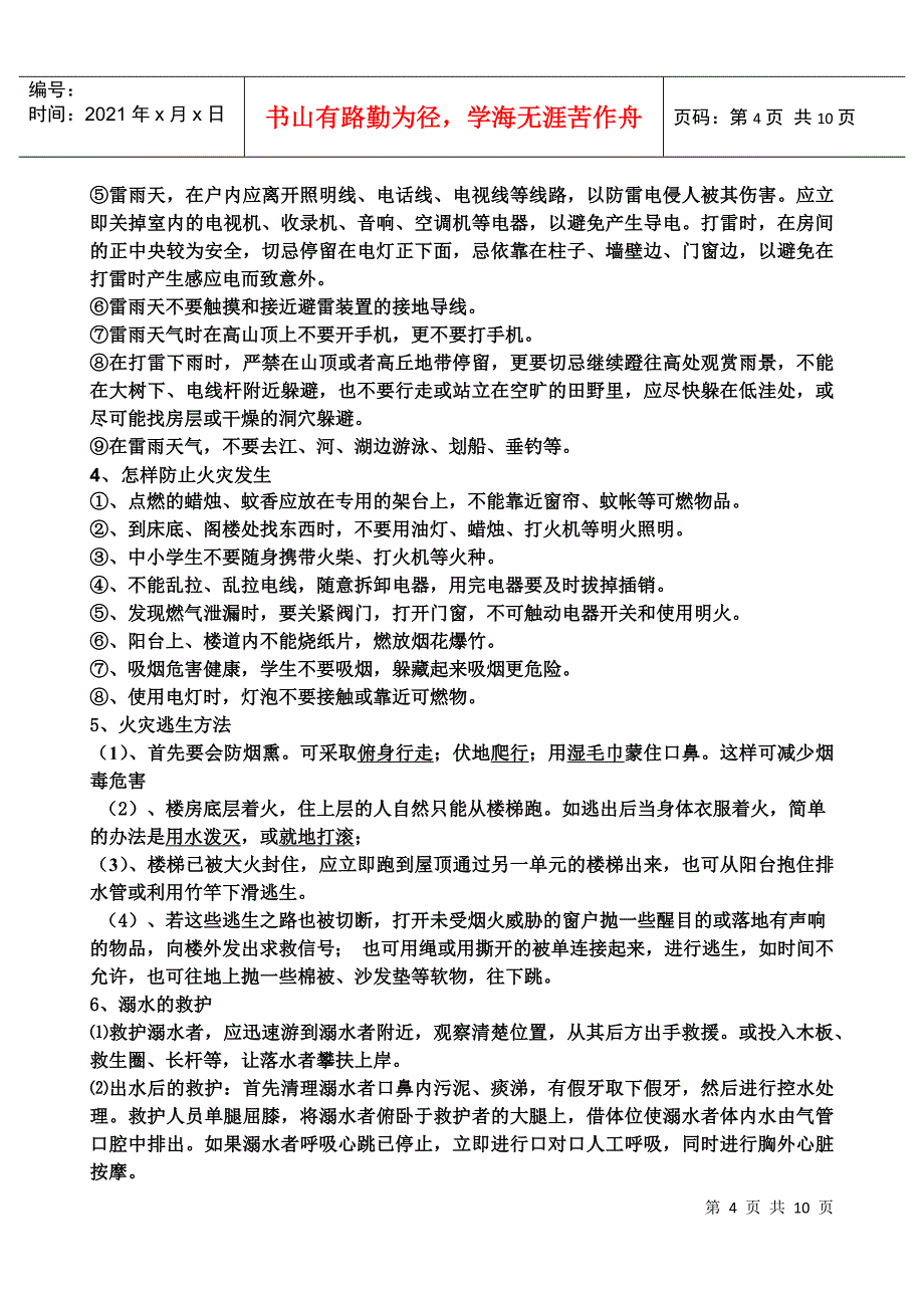 生命安全专题_第4页