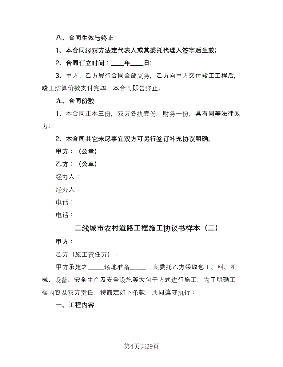 二线城市农村道路工程施工协议书样本（八篇）_第4页