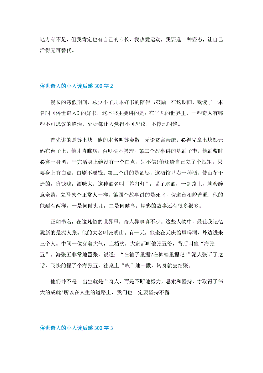 俗世奇人的小人读后感300字精选5篇_第2页