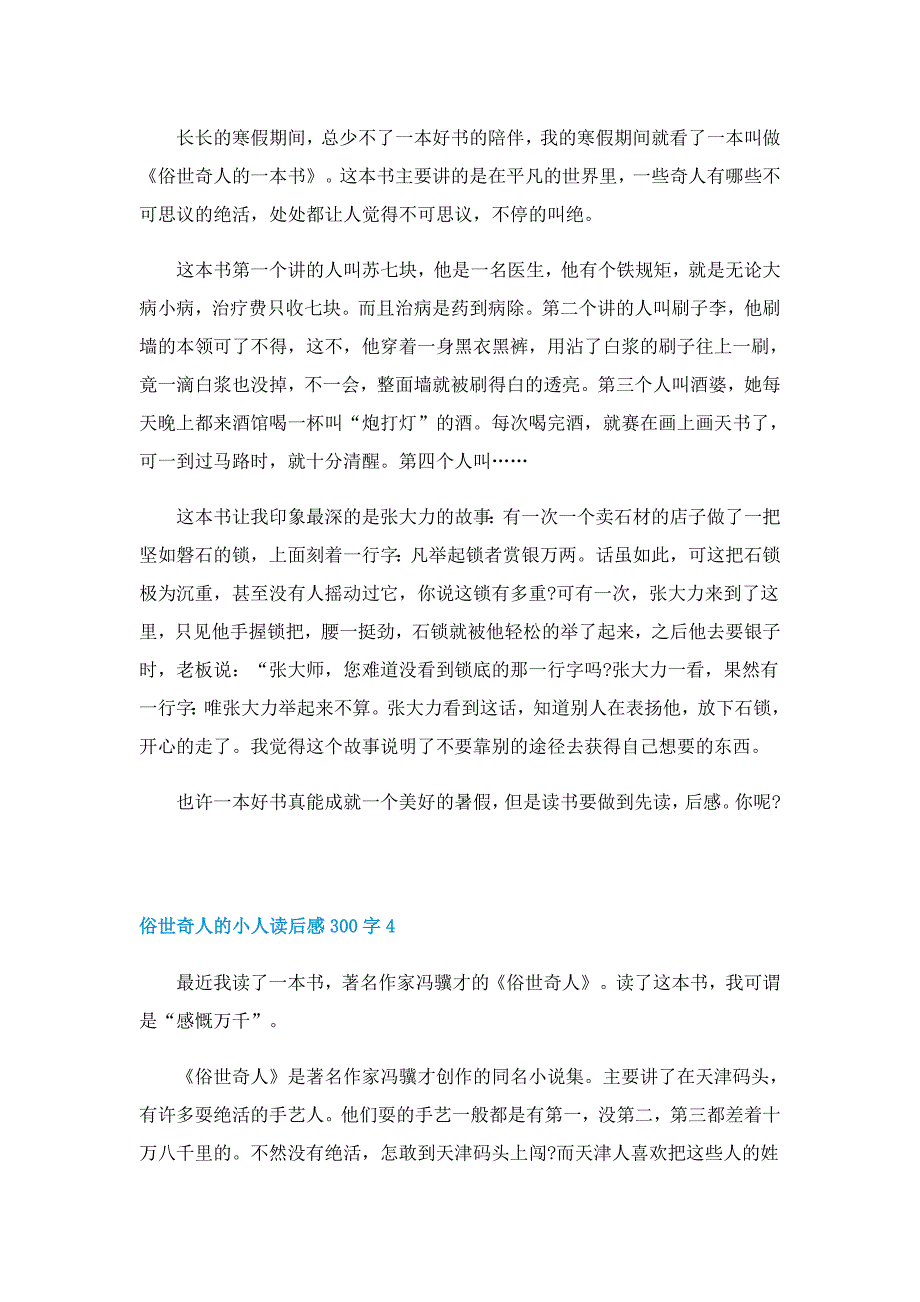 俗世奇人的小人读后感300字精选5篇_第3页