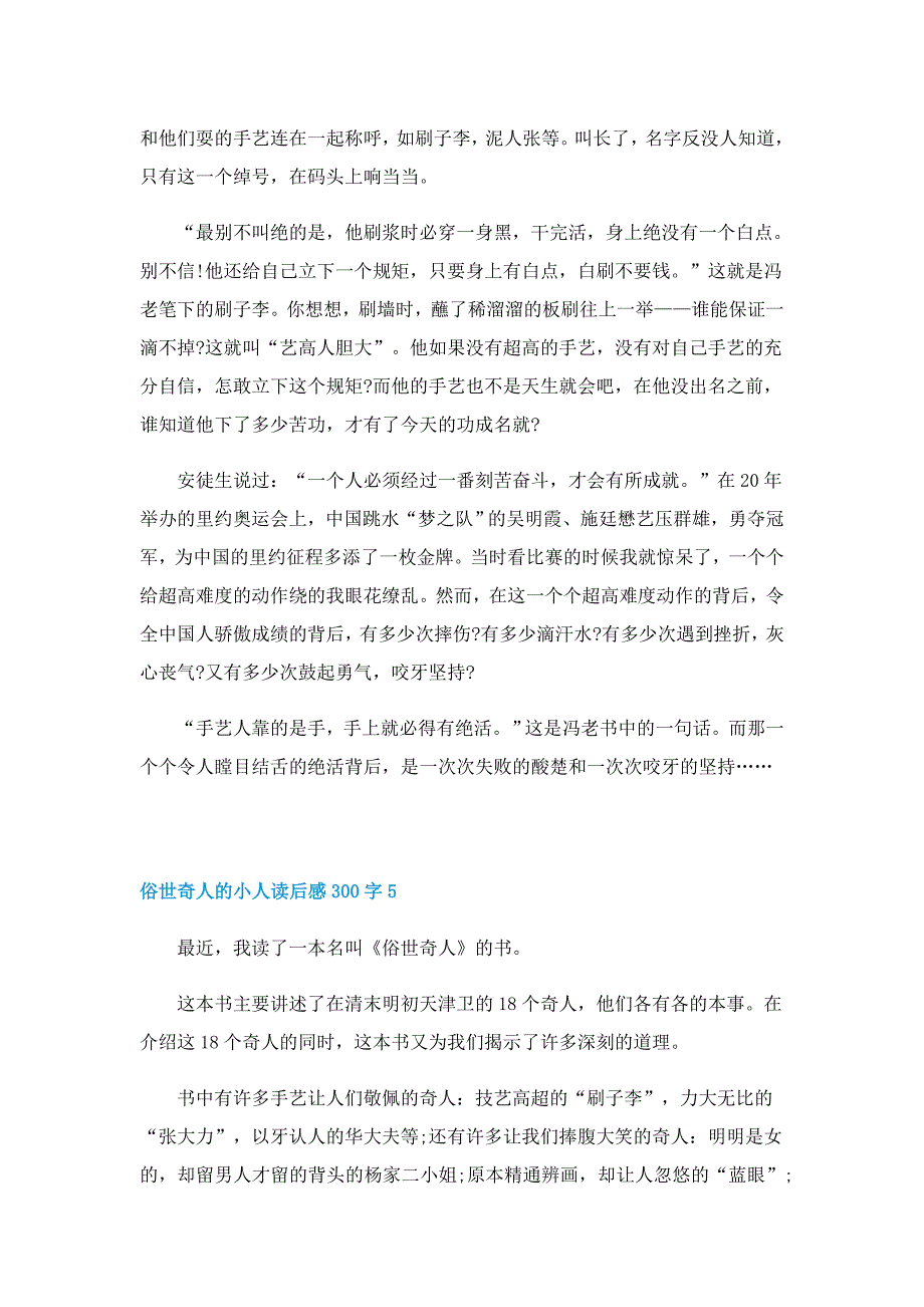 俗世奇人的小人读后感300字精选5篇_第4页