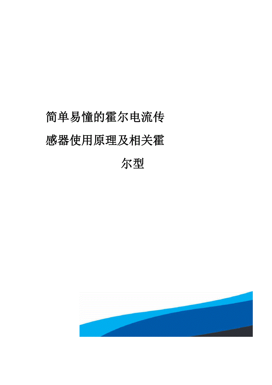 简单易懂的霍尔电流传感器使用原理及相关霍尔型_第1页