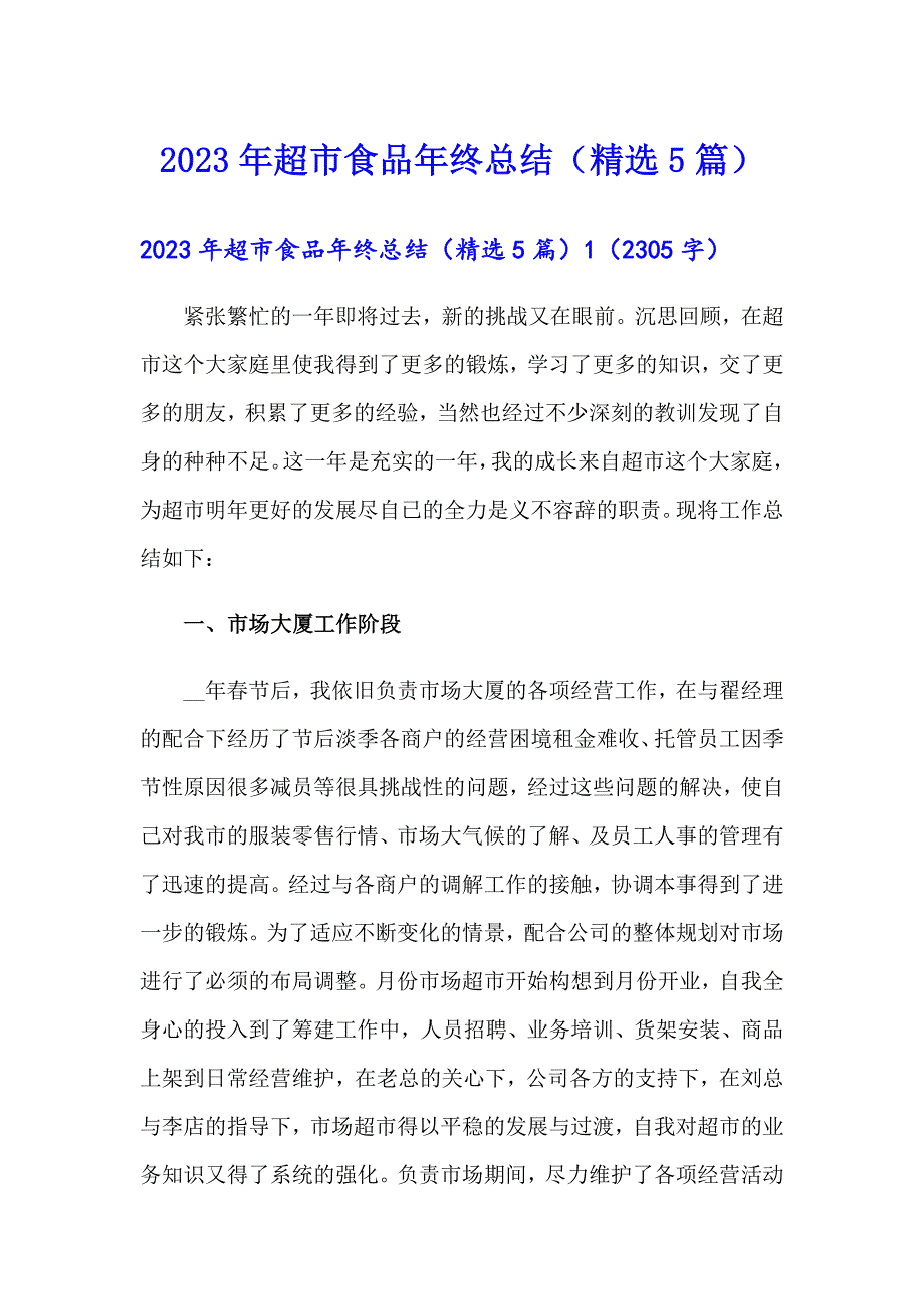 2023年超市食品年终总结（精选5篇）_第1页