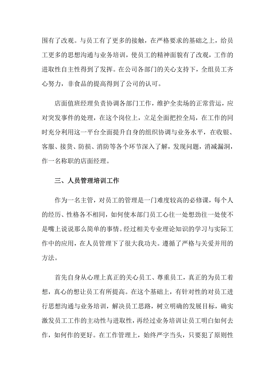 2023年超市食品年终总结（精选5篇）_第3页