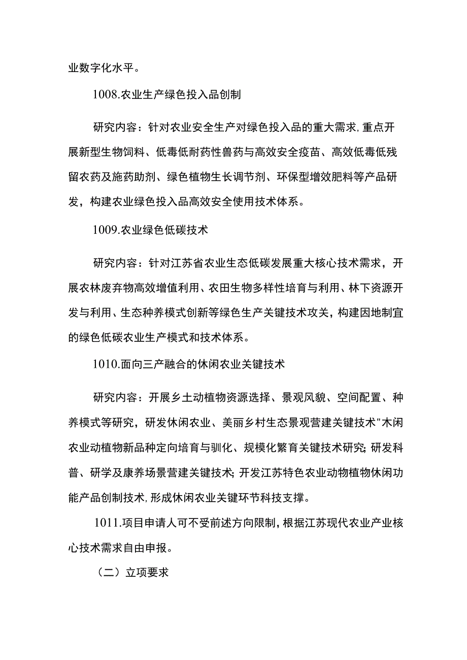 2023年度江苏省农业科技自主创新项目申报指南_第3页