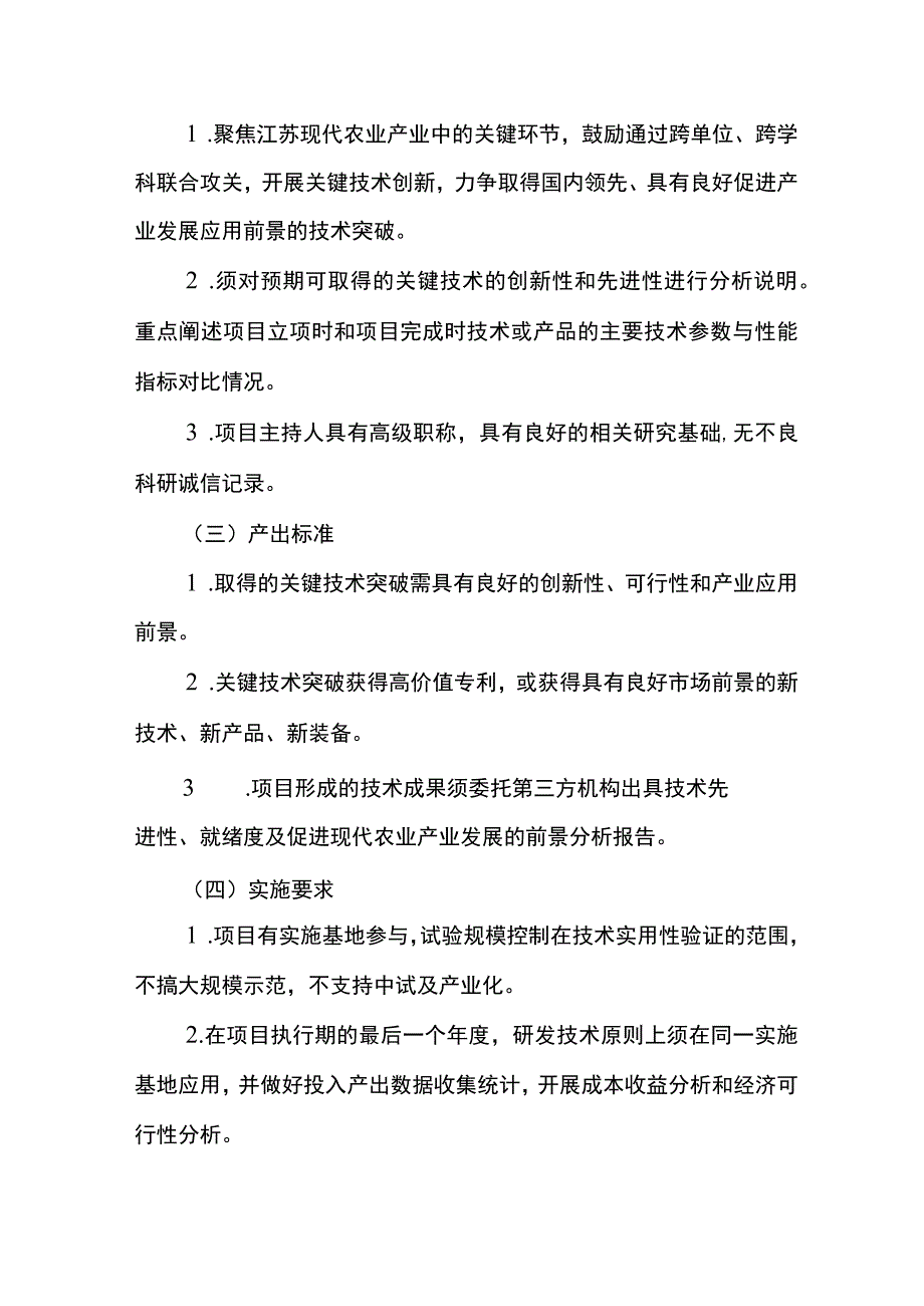 2023年度江苏省农业科技自主创新项目申报指南_第4页