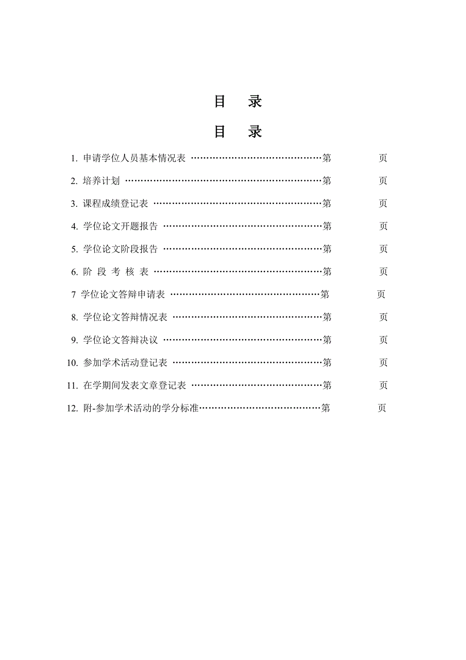 临床在职硕士培养手册(暂定).doc_第3页