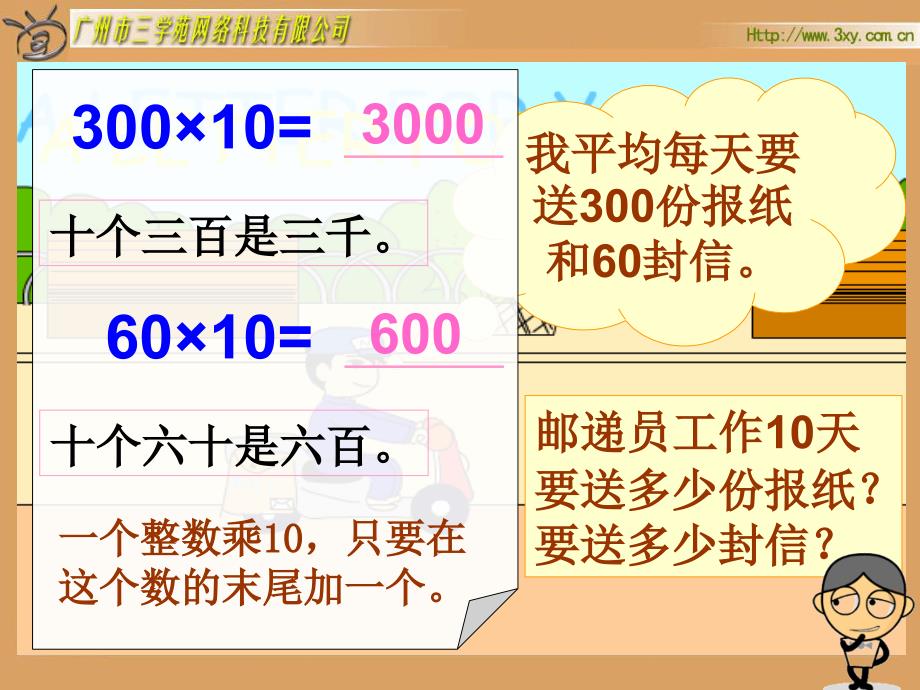 人教版新课标小学数学三年级下册《口算乘法》课件_第4页