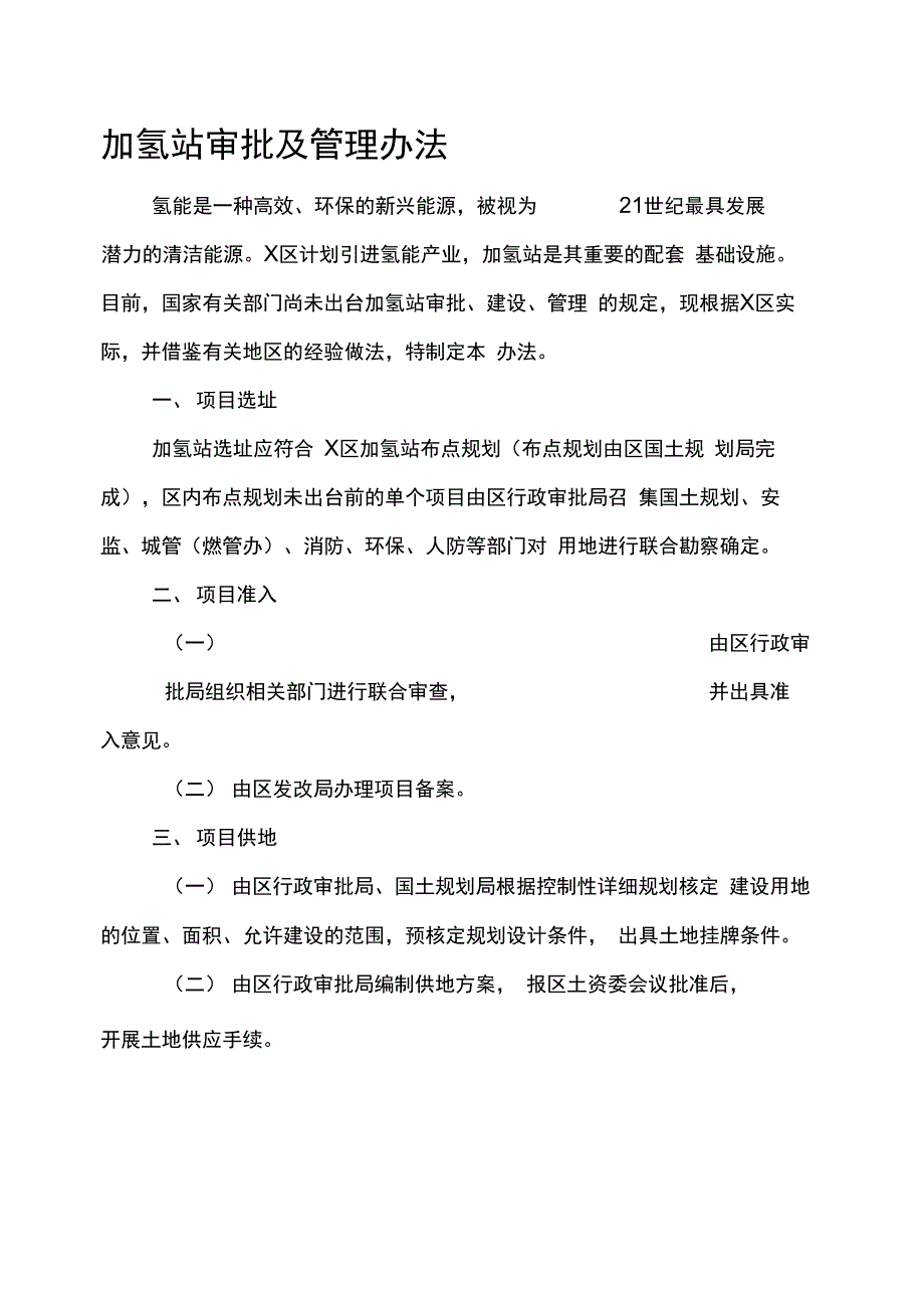 加氢站审批及管理办法_第1页