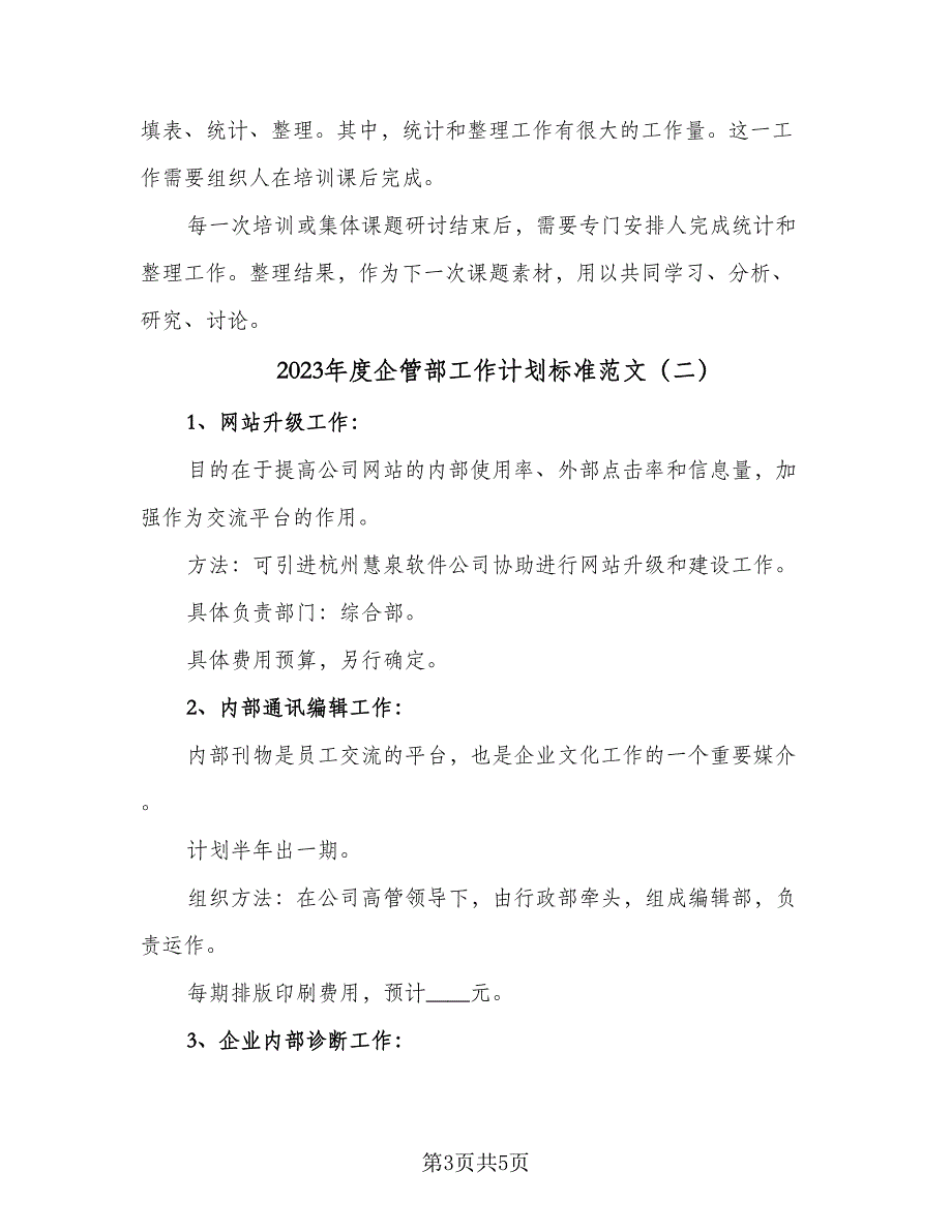 2023年度企管部工作计划标准范文（二篇）_第3页