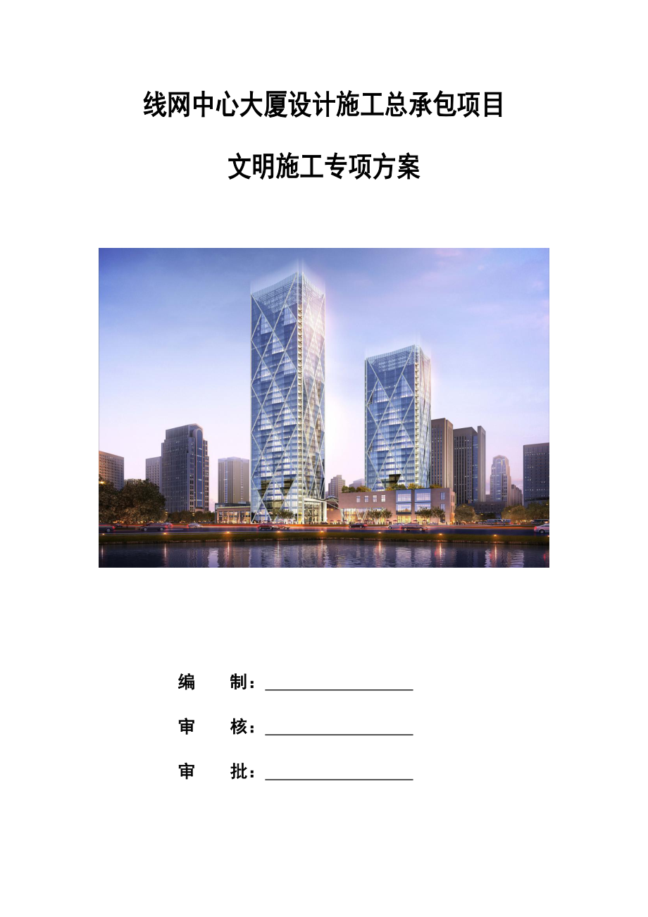 线网文明施工专项方案样本.docx_第1页