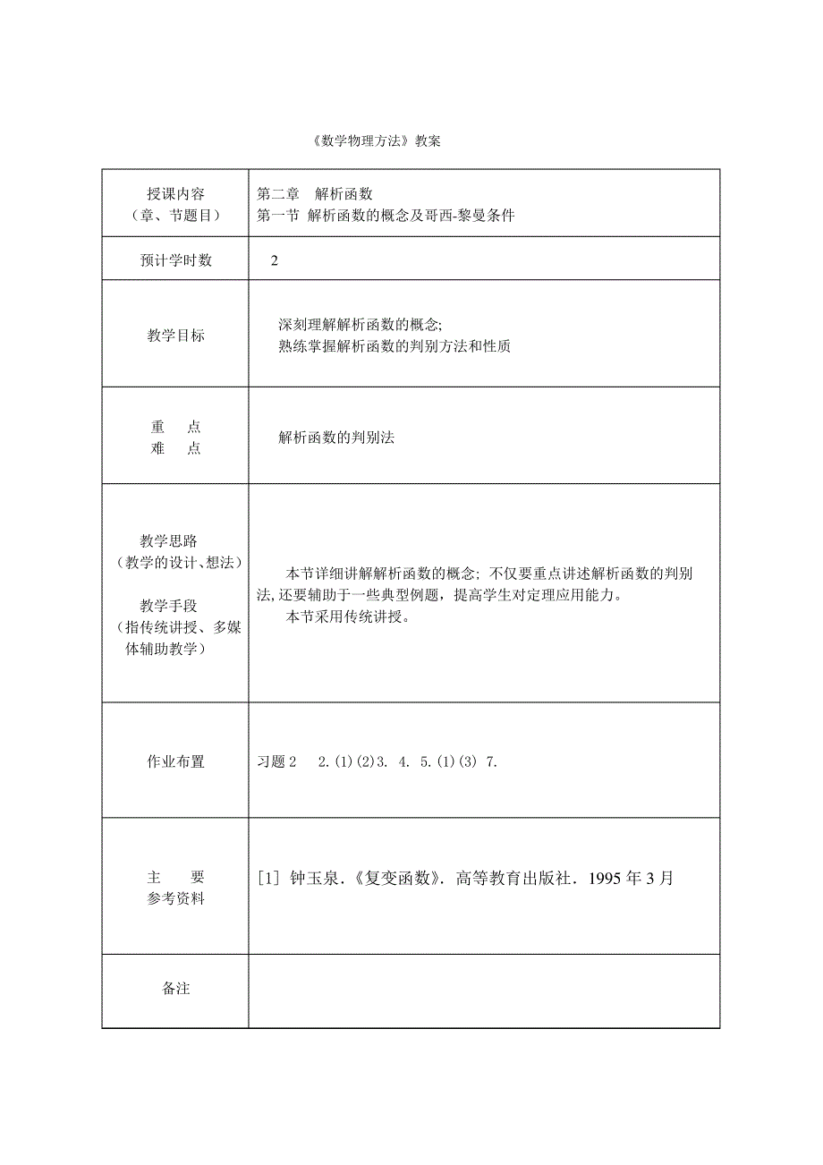 数学物理方法教案_第4页