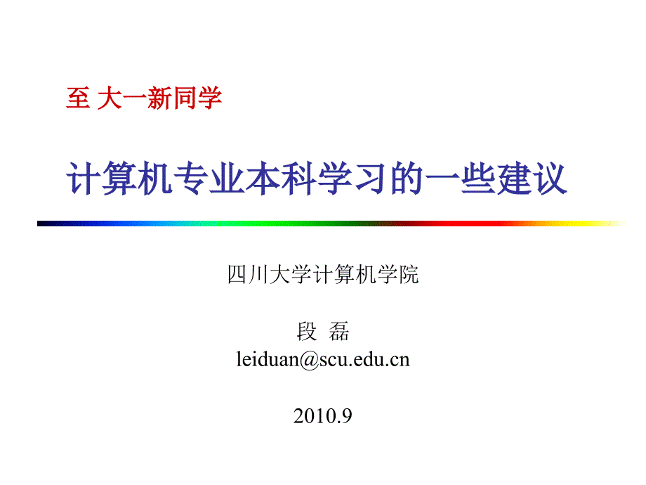 至大一新同学计算机专业本科学习的一些建议_第1页