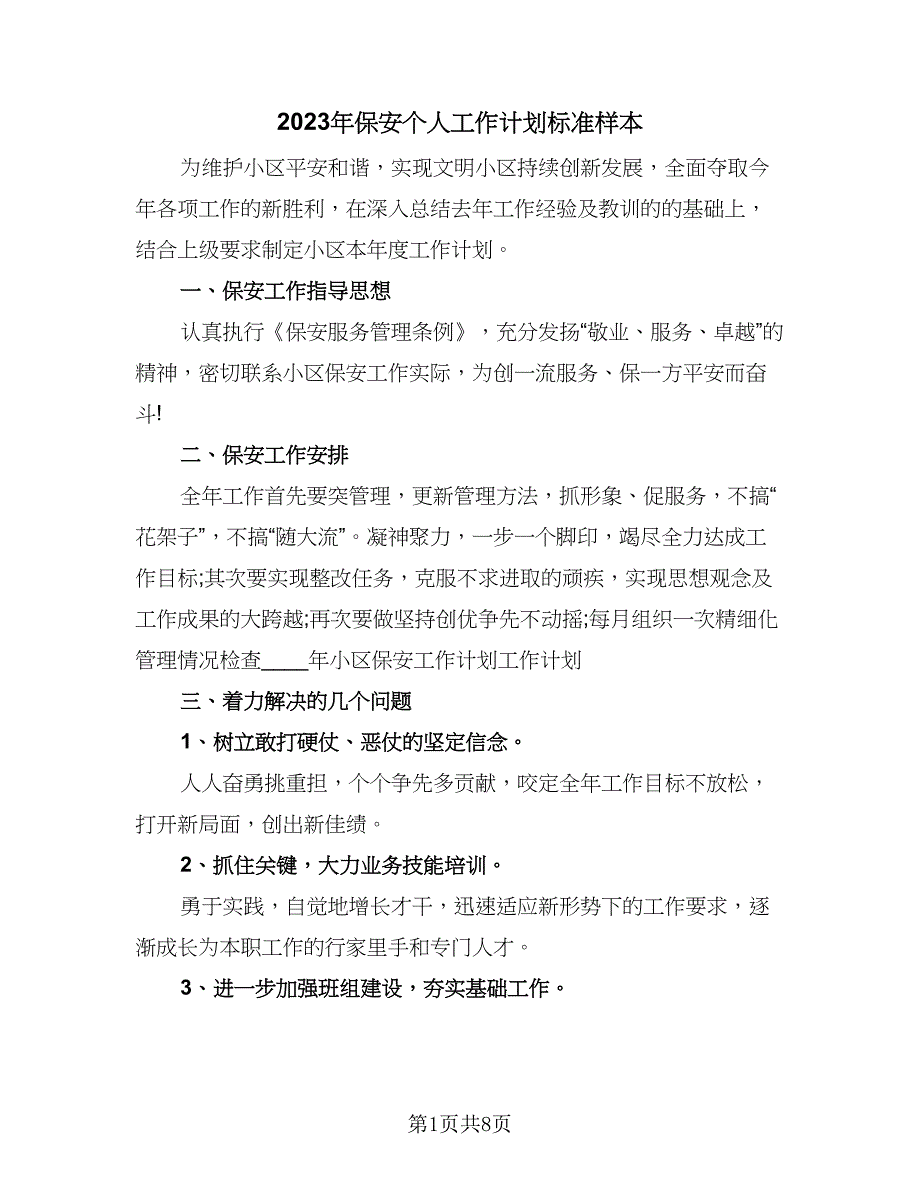 2023年保安个人工作计划标准样本（4篇）.doc_第1页