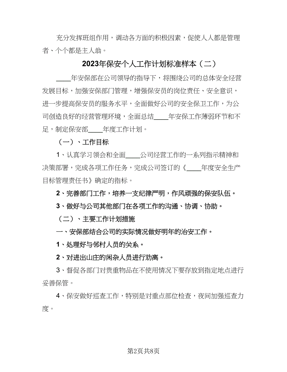 2023年保安个人工作计划标准样本（4篇）.doc_第2页