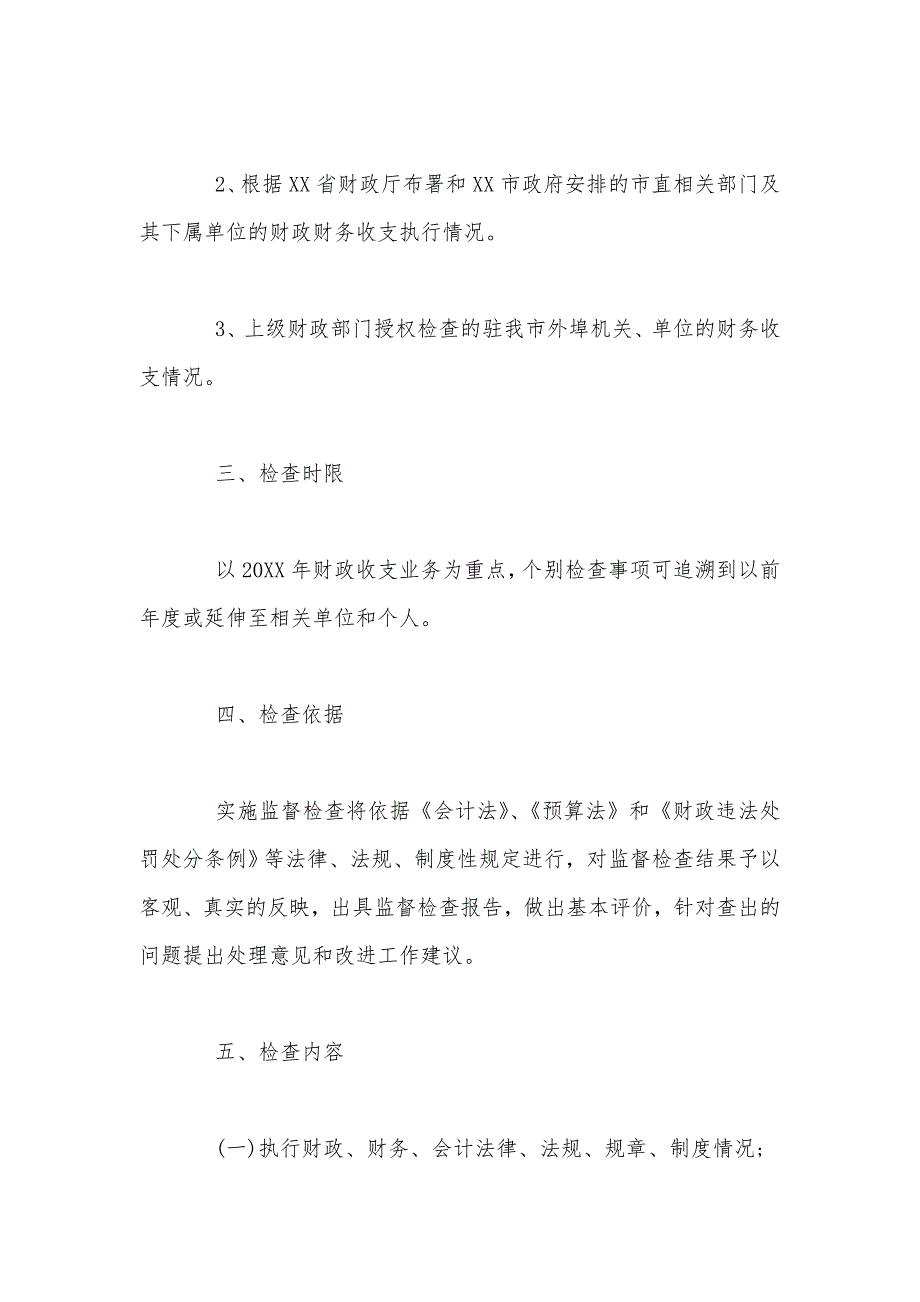 市财政监督检查工作计划_第3页