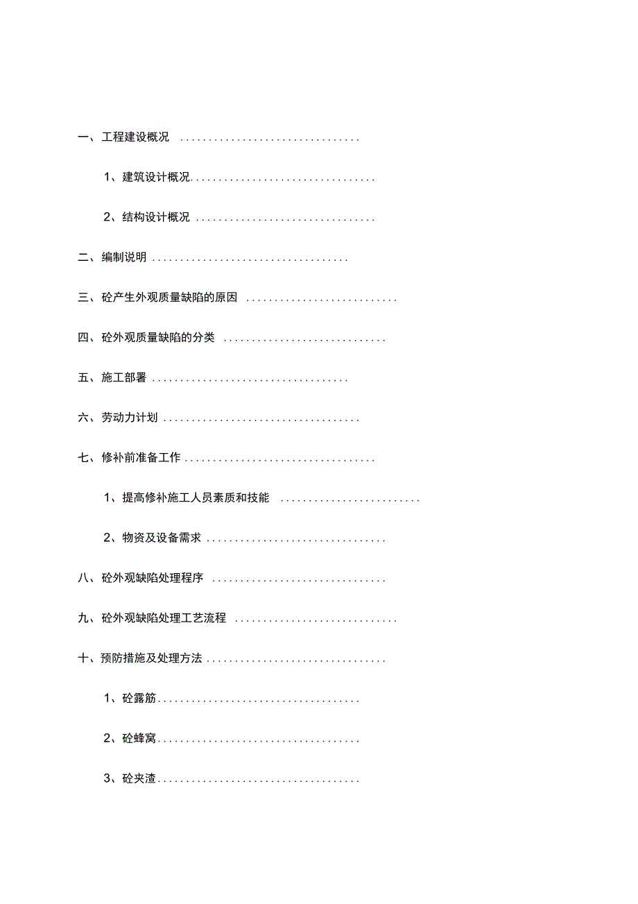 混凝土外观缺陷及处理方案_第1页