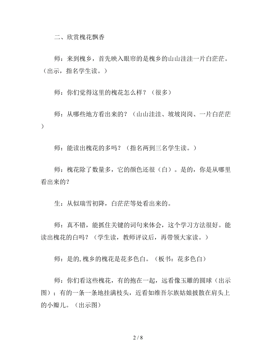 【教育资料】小学语文《槐乡五月》教学设计-2.doc_第2页