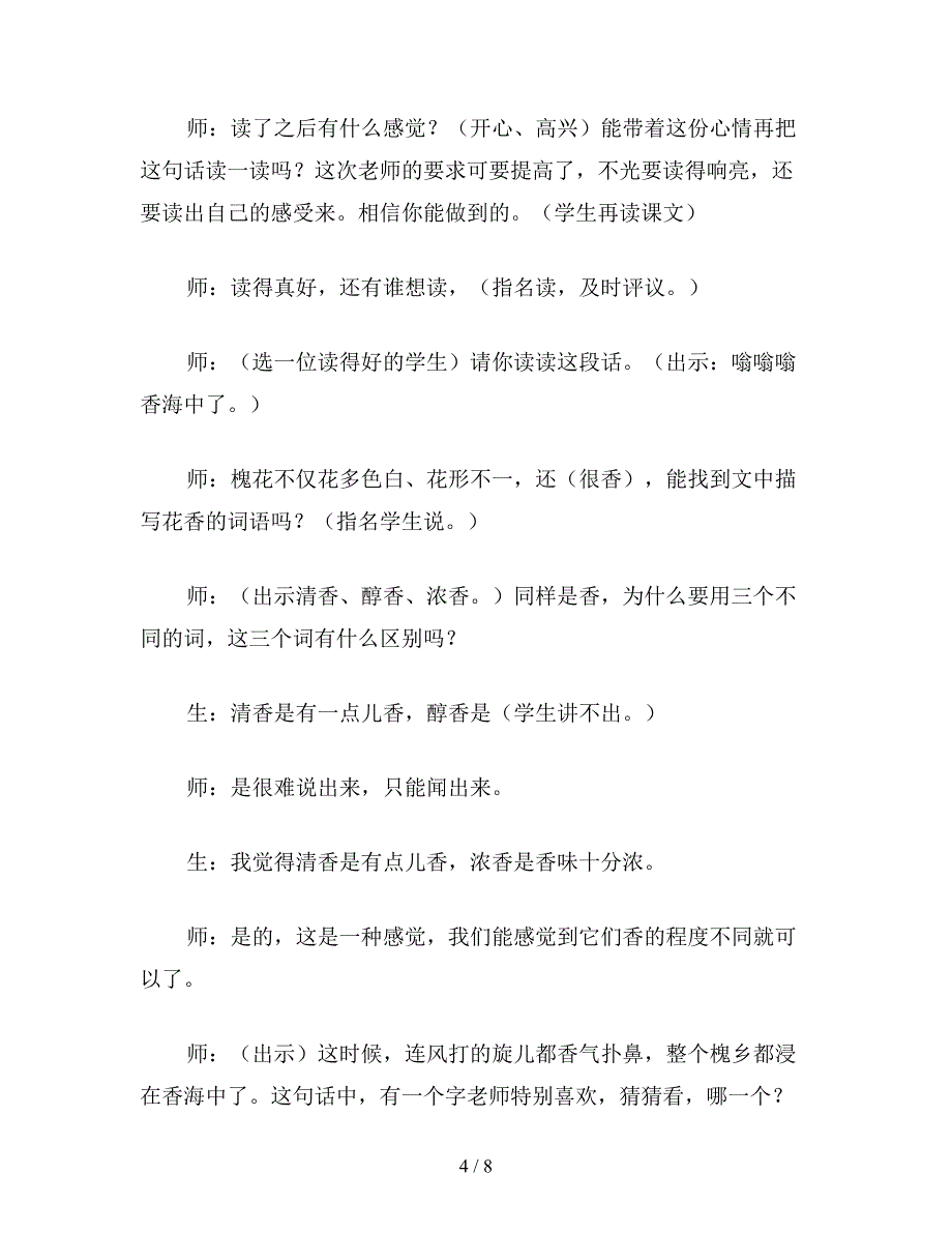 【教育资料】小学语文《槐乡五月》教学设计-2.doc_第4页