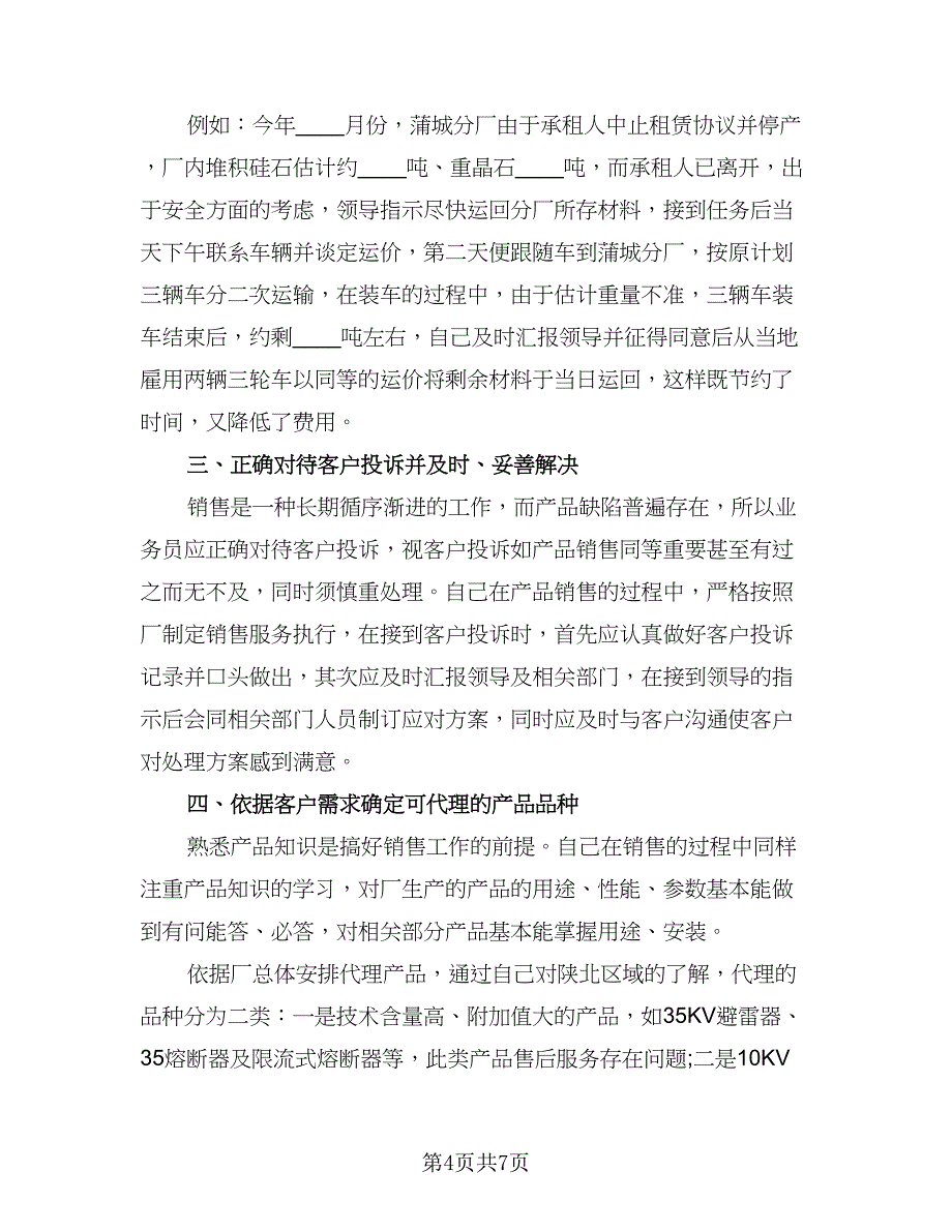 2023年销售工作年终总结标准模板（二篇）.doc_第4页