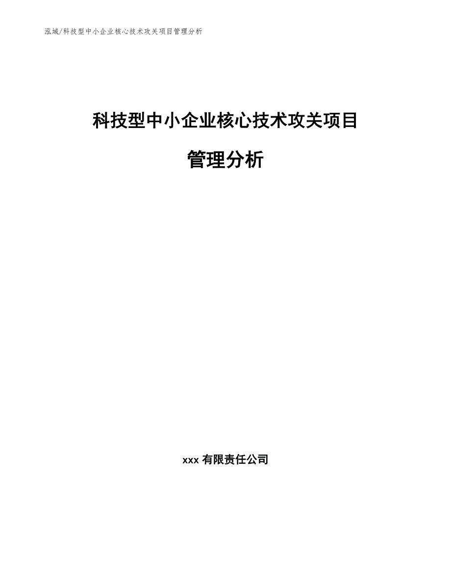 科技型中小企业核心技术攻关项目管理分析（参考）_第1页