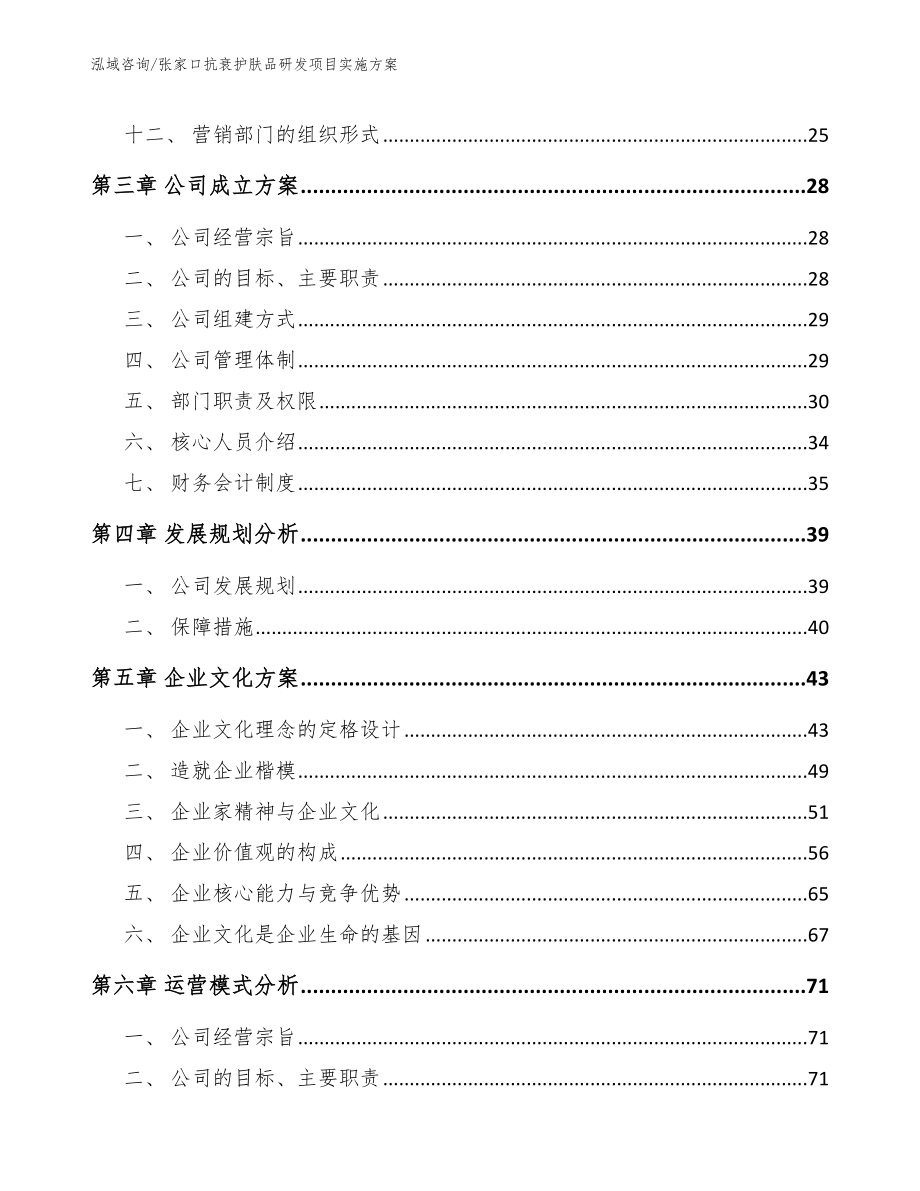 张家口抗衰护肤品研发项目实施方案范文_第3页