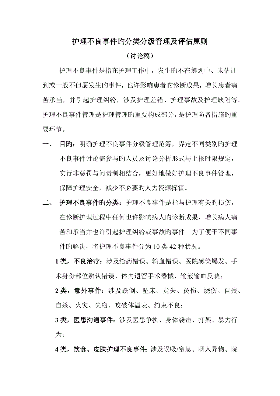 护理不良事件的分类分级管理及评定重点标准_第1页