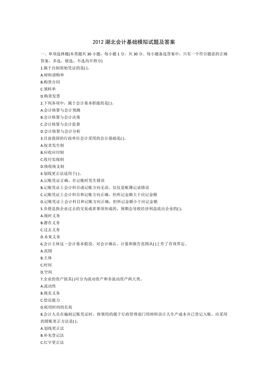 2012湖北会计基础模拟试题及答案_第1页