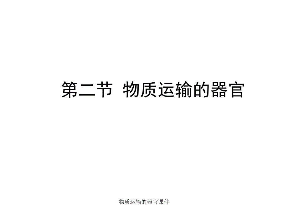 物质运输的器官课件_第1页