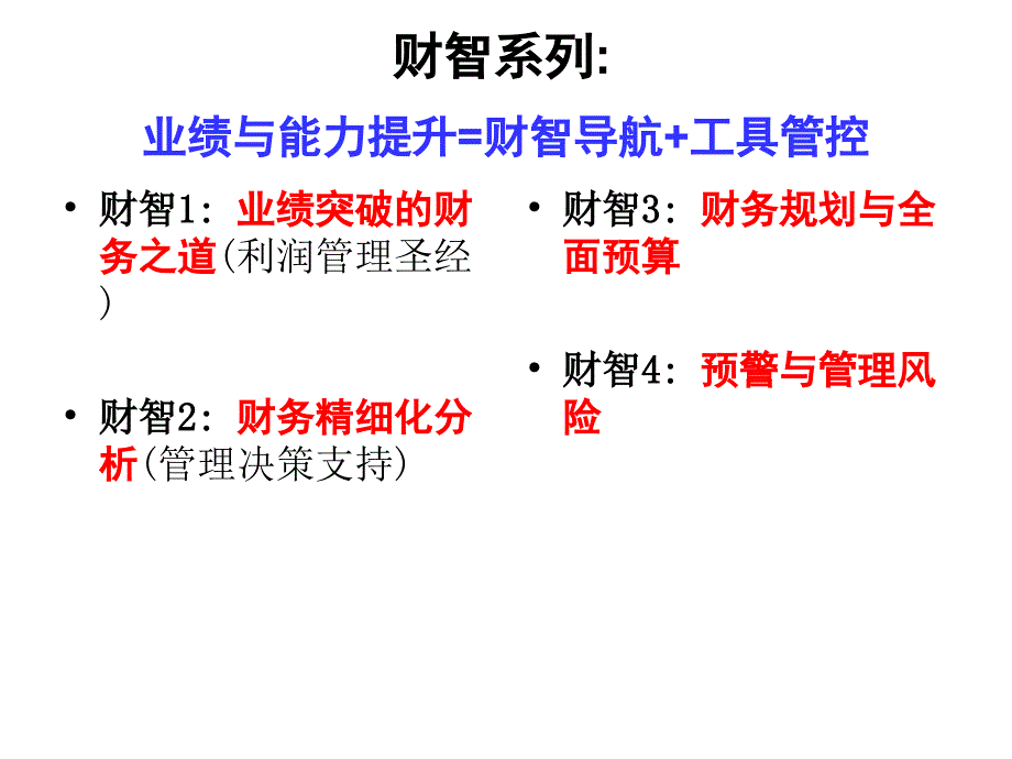 财务精细化分析与公司管理决策_第2页