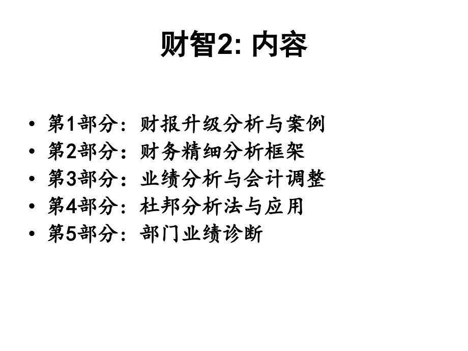 财务精细化分析与公司管理决策_第3页